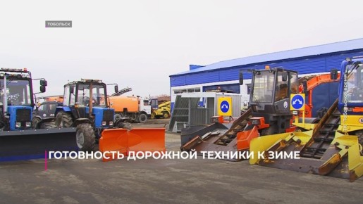Подготовку к зимнему сезону обсудили в Тобольске