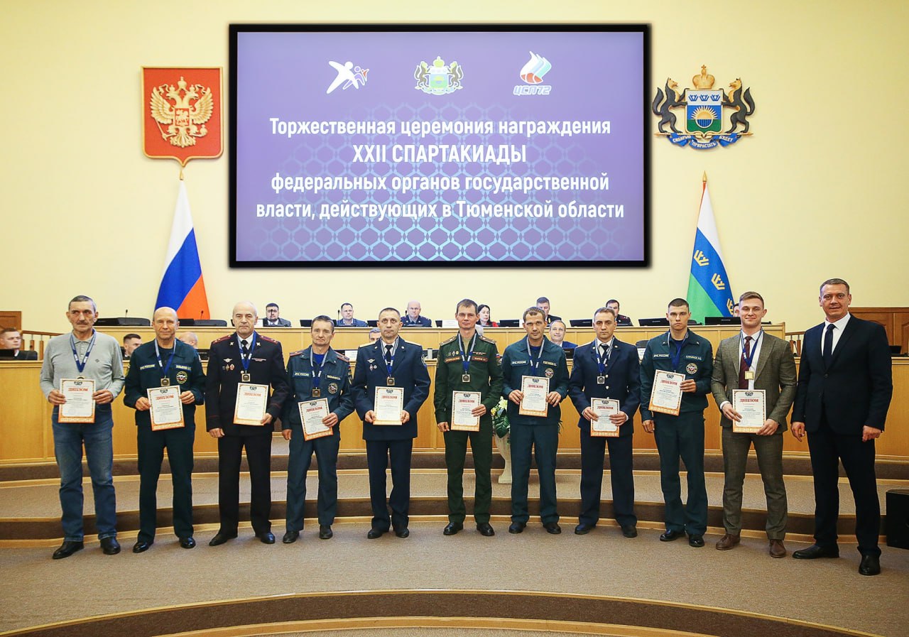 Подведены итоги XXII Спартакиады федеральных органов государственной власти, действующих в Тюменской области Подведены итоги XXII Спартакиады федеральных органов государственной власти, действующих в Тюменской области