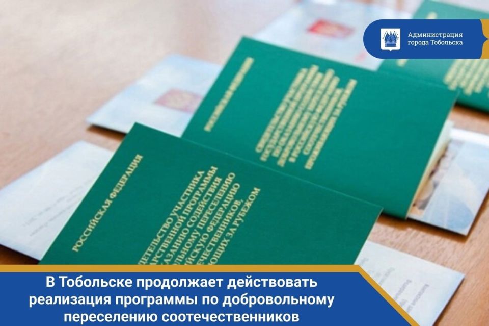 С 2021 года Тобольск является территорией вселения для соотечественников, проживающих за рубежом, ищущих новые возможности для жизни и работы