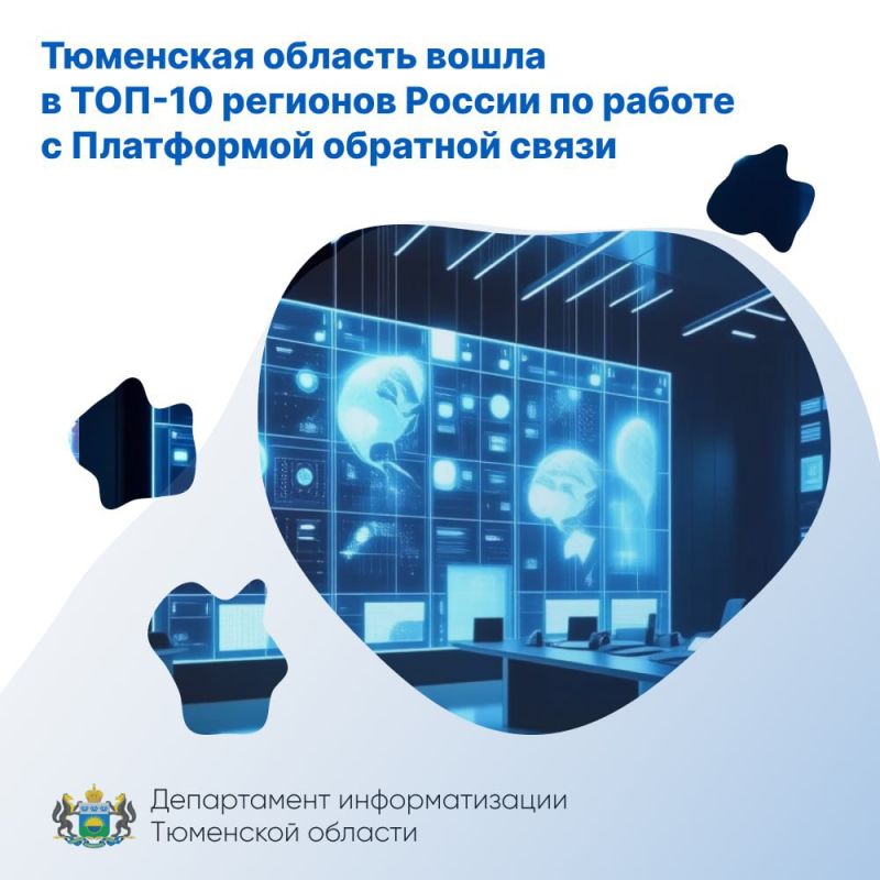 Тюменская область — в топ-10 регионов России по работе с Платформой обратной связи