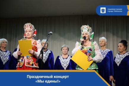 В уютном зале Дома народного творчества прошёл праздничный концерт «Мы едины!», посвящённый Дню народного единства