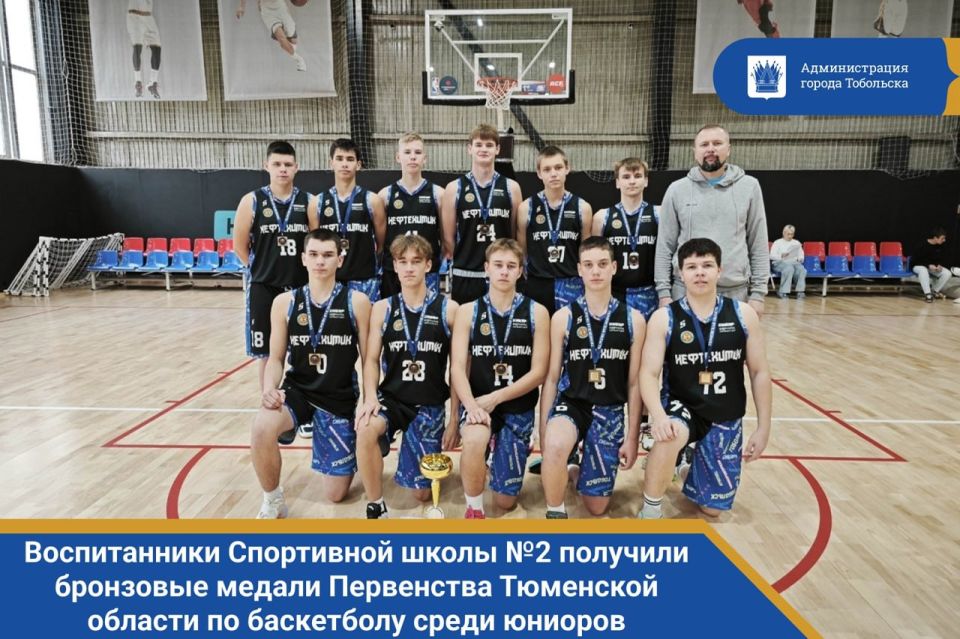 Поздравляем воспитанников Спортивной школы №2 с бронзовыми медалями Первенства Тюменской области по баскетболу среди юниоров 2009 г.р.!