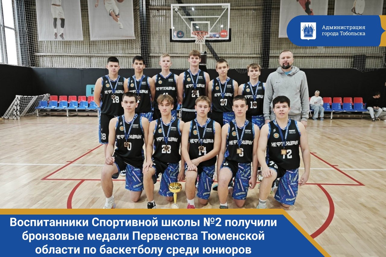 Поздравляем воспитанников Спортивной школы №2 с бронзовыми медалями Первенства Тюменской области по баскетболу среди юниоров 2009 г.р.!