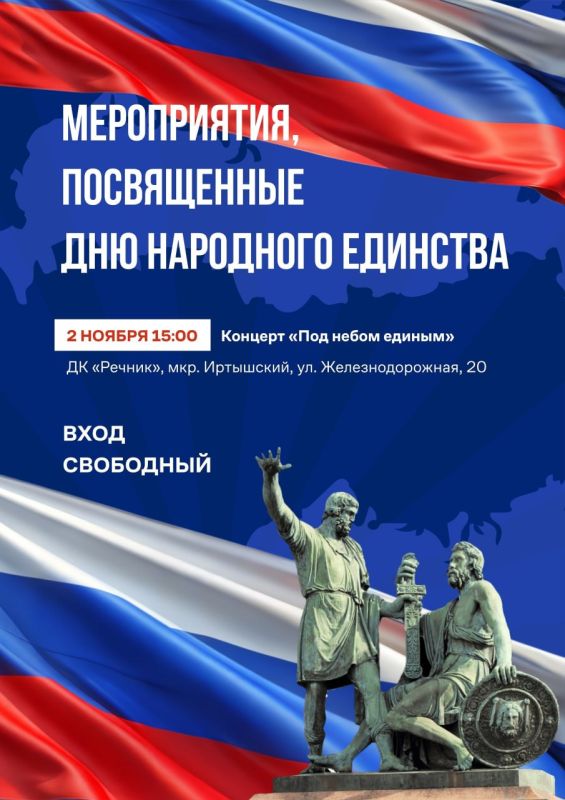 2 ноября в 15:00 в Доме культуры «Речник» состоится праздничный концерт, посвящённый Дню народного единства!