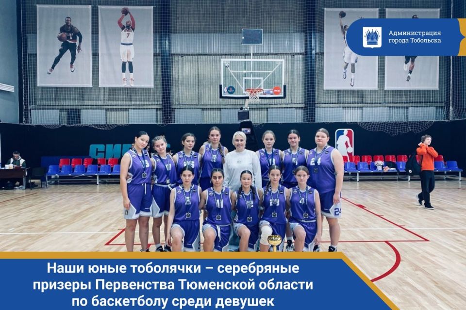 Наши юные тоболячки – серебряные призеры Первенства Тюменской области по баскетболу среди девушек 2009 г.р.! В Тюмени наши спортсменки показали отличную игру и завоевали заслуженное серебро!