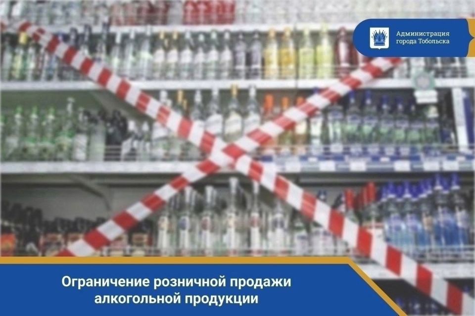 В Тюменской области запрещена продажа алкогольной продукции с 8 часов до 21 часа по местному времени в праздничные дни и дни, связанные со знаменательными событиями в культурной, политической и общественной жизни
