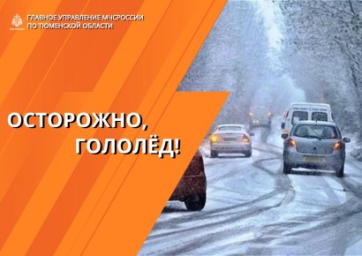 С выпадением первого снега на дорогах образуется гололёд, поэтому водителям нужно быть гораздо внимательнее и осторожнее!