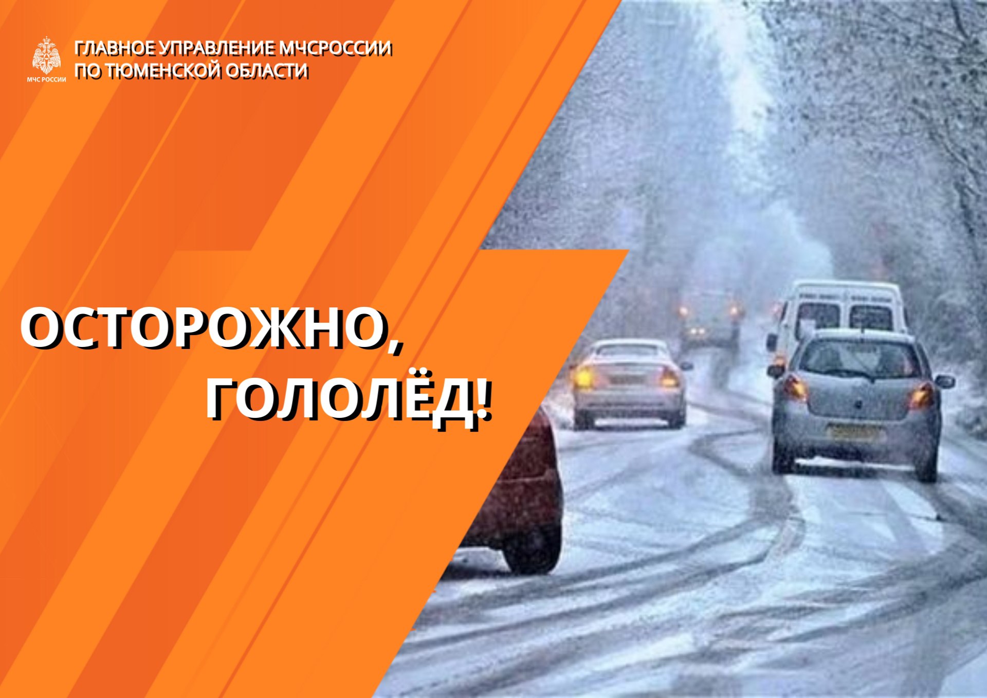 С выпадением первого снега на дорогах образуется гололёд, поэтому водителям нужно быть гораздо внимательнее и осторожнее!