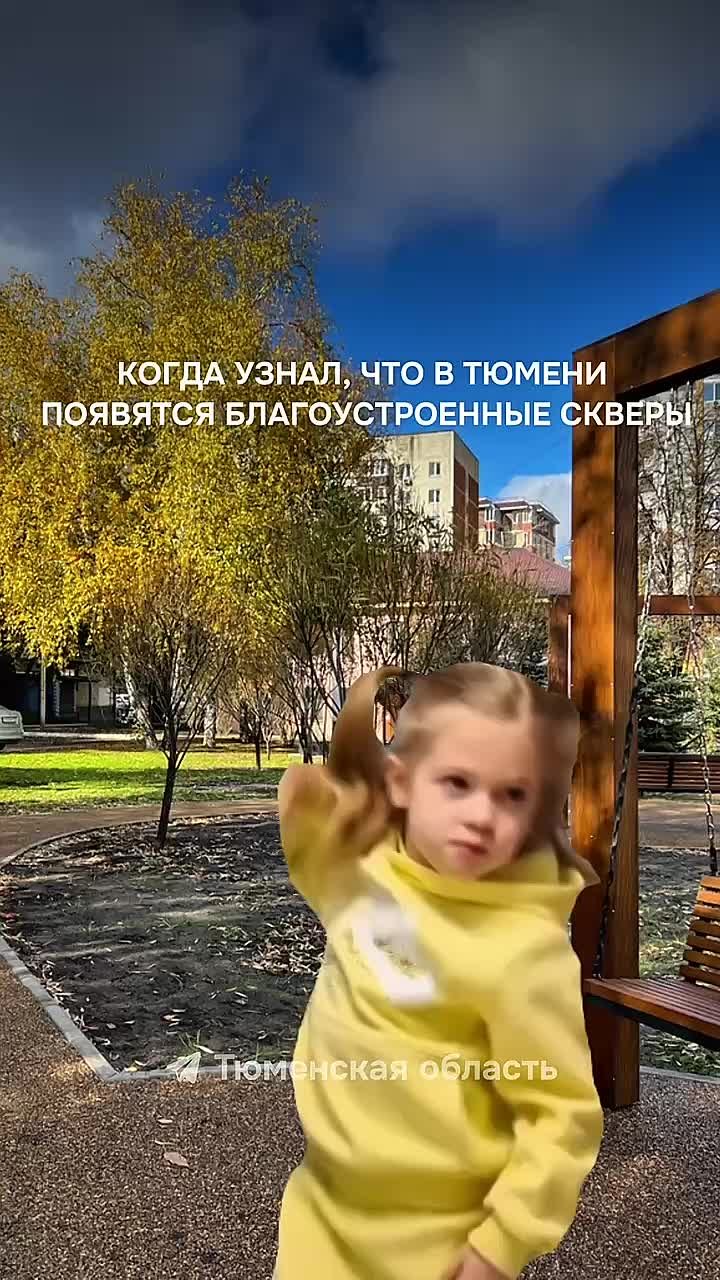 Тюменская область преображается благодаря вам!