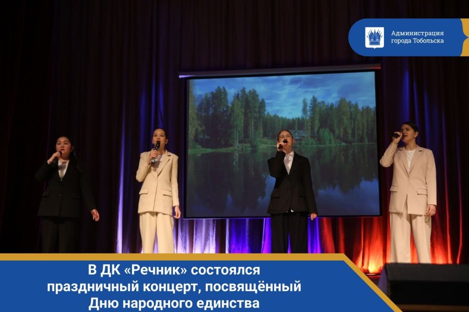 Под небом единым. В ДК «Речник» состоялся праздничный концерт, посвящённый Дню народного единства