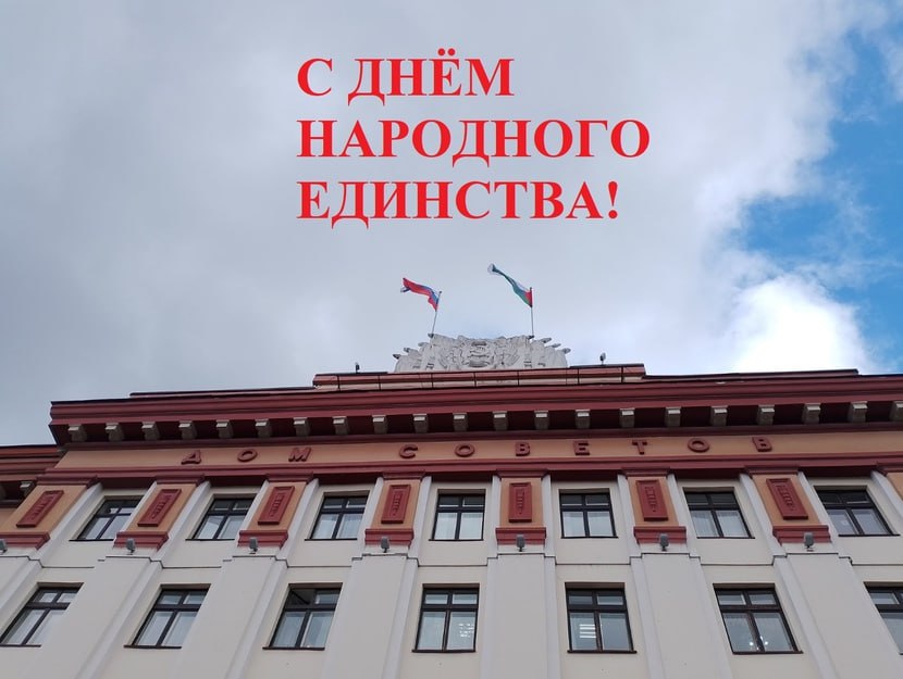 Сегодня — День народного единства