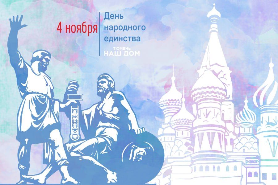 Сегодня мы отмечаем важный государственный праздник – День народного единства