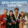С Днём народного единства!