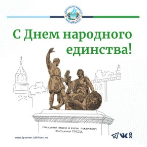 Уважаемые земляки!. С Днем народного единства! Рад разделить с вами торжество этого значимого для каждого россиянина праздника! День народного единства - это не просто дата в календаре, это символ нашей общей истории и...