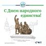 Уважаемые земляки!. С Днем народного единства! Рад разделить с вами торжество этого значимого для каждого россиянина праздника! День народного единства - это не просто дата в календаре, это символ нашей общей истории и...