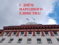 Сегодня — День народного единства