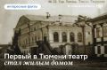 А вы знали, как первый в Тюмени театр превратился в жилой дом?