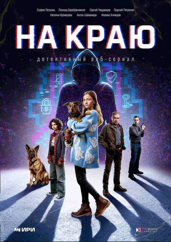 Аня против преступников: новый сериал «На краю»