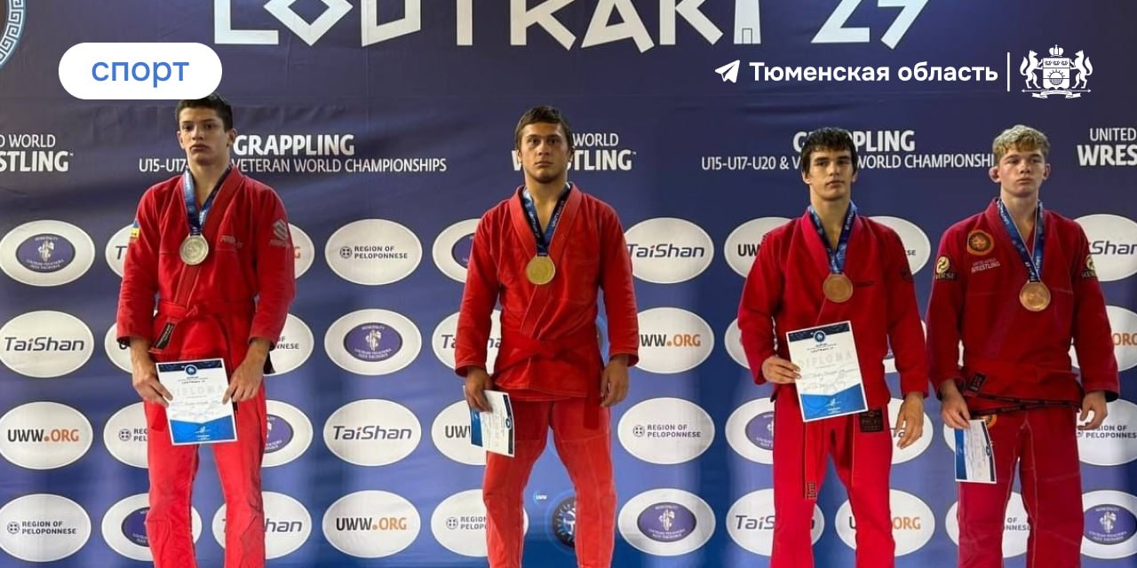 Тюменский спортсмен взял золото мира по грэпплингу в Греции!