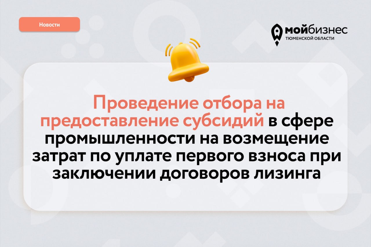 Предприниматели Тюменской области смогут получить субсидию на лизинг оборудования!