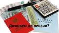 Что нужно знать о страховом стаже для получения пенсии в 2025 году