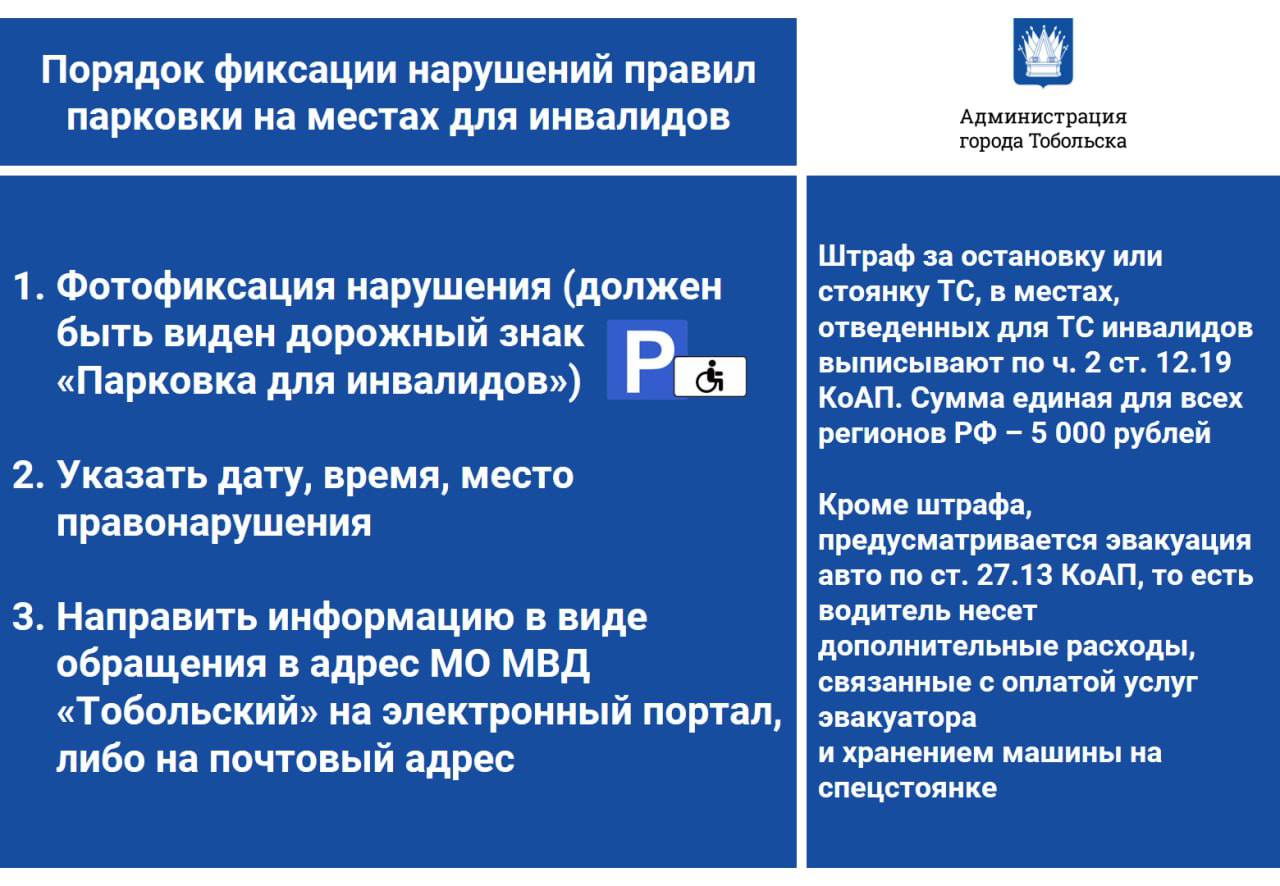 Администрация города Тобольска усиливает контроль за соблюдением правил парковки на местах, предназначенных для людей с ограниченными возможностями Администрация города Тобольска усиливает контроль за соблюдением правил парковки на местах, предназначенных для людей с ограниченными возможностями