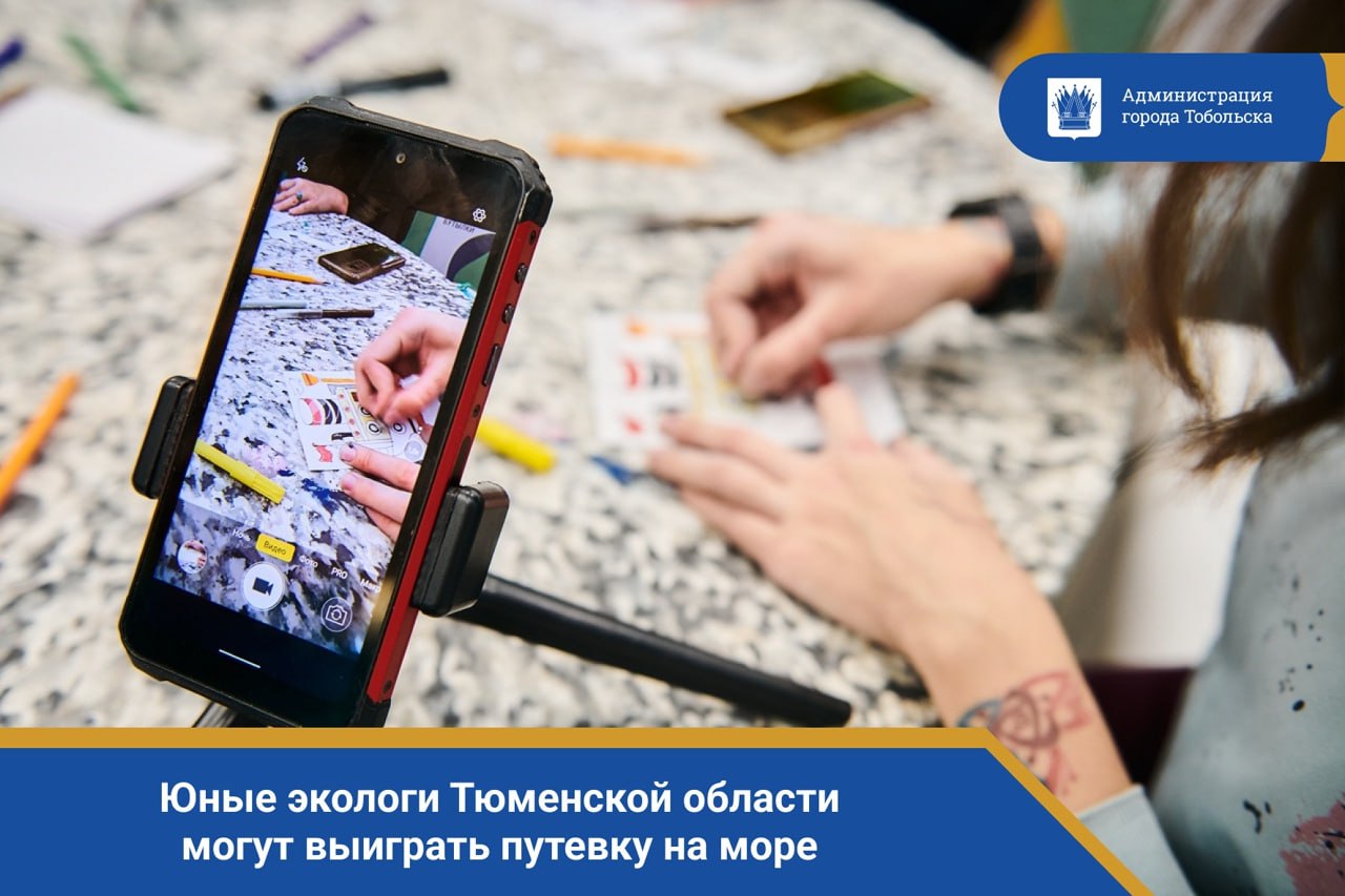 Юные экологи Тюменской области могут выиграть путевку на море