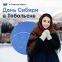 В Тобольске отпразднуют День Сибири!