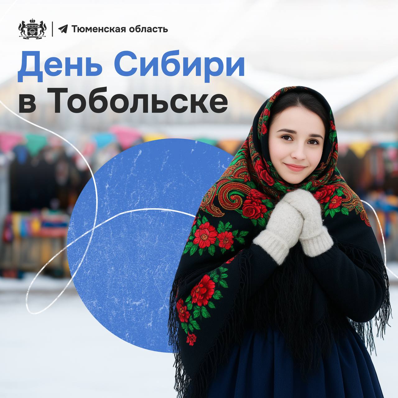 В Тобольске отпразднуют День Сибири!
