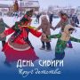 Внимание, внимание! День Сибири - веселый переполох в Круге детства!