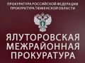 В Ялуторовске по постановлению прокурора директор коммерческой фирмы оштрафован за нарушение порядка приема на работу бывшего госслужащего