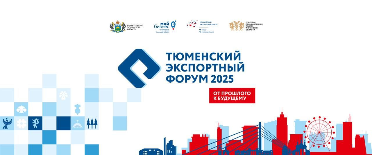 Открыта регистрация на VII Тюменский экспортный форум