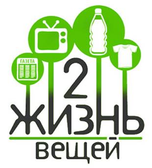 Дать вещам второй шанс. Экологический конкурс «Вторая жизнь ненужных вещей» продолжает принимать заявки! Приглашаем присоединиться к увлекательному путешествию, где старые вещи обретают новую жизнь, а творчество становится...