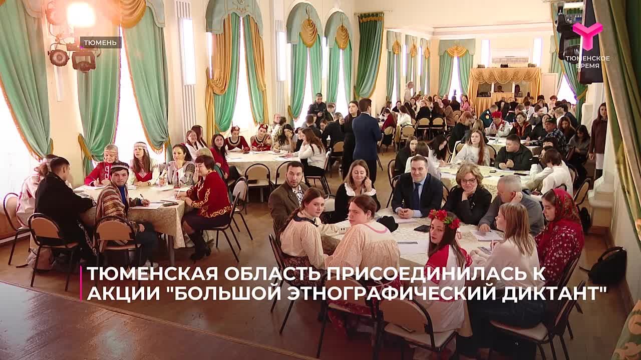 В Тюменской области сегодня написали большой этнографический диктант