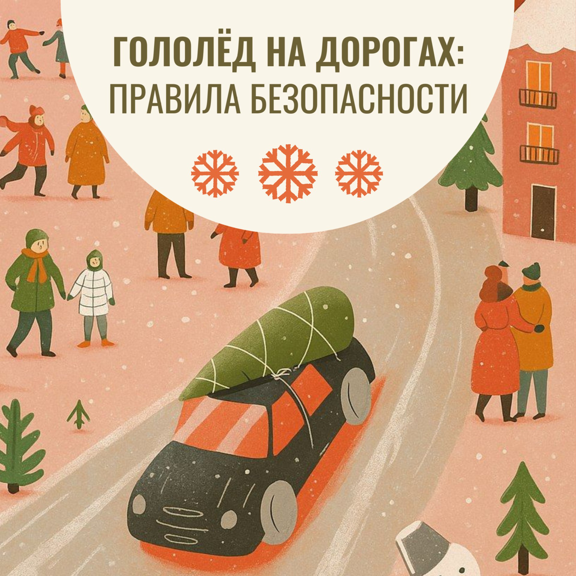 Осторожно, гололёд!. С наступлением холодов и сильного ветра на дорогах образуется скользкий слой льда
