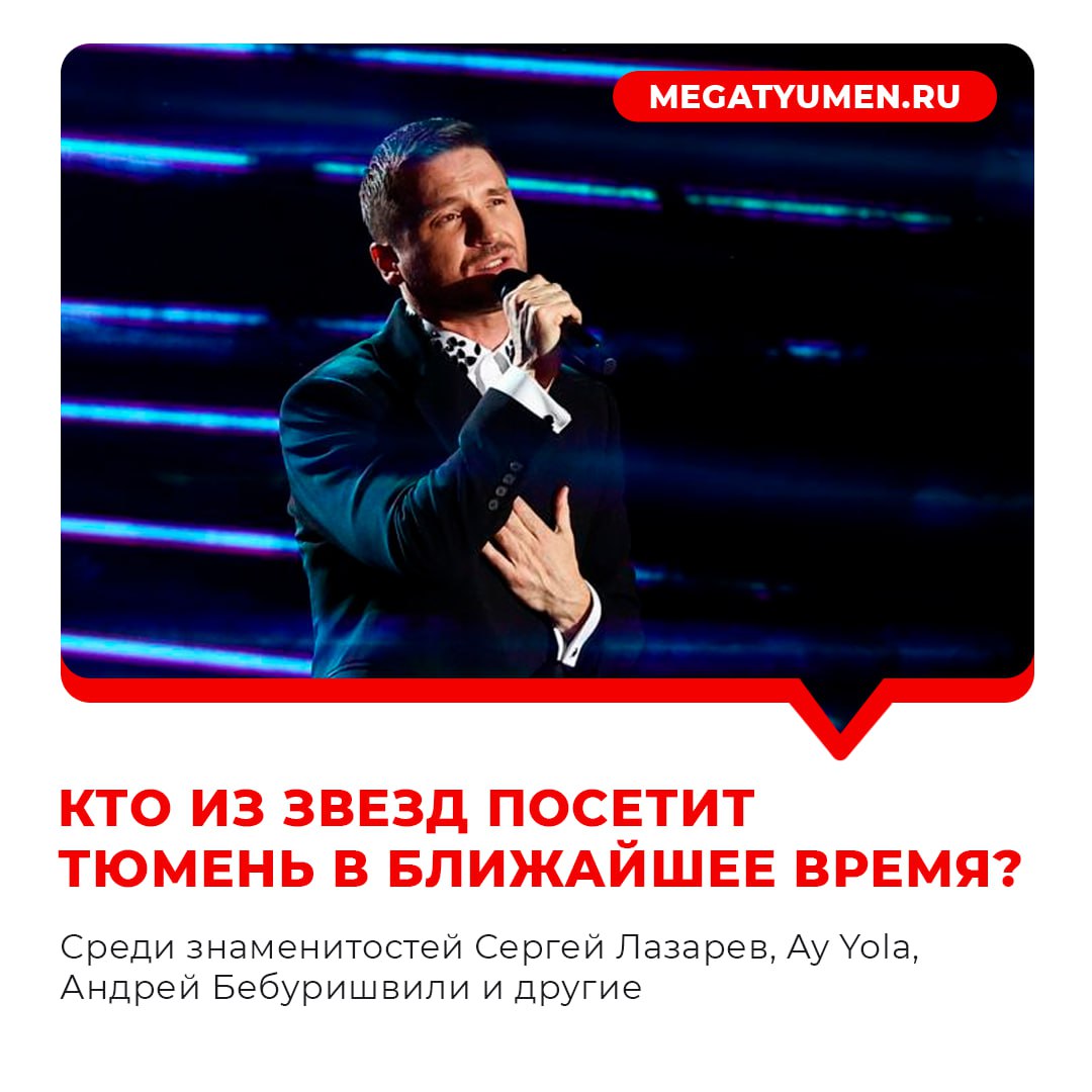 Кто в ближайшее из знаменитостей посетит Тюмень?