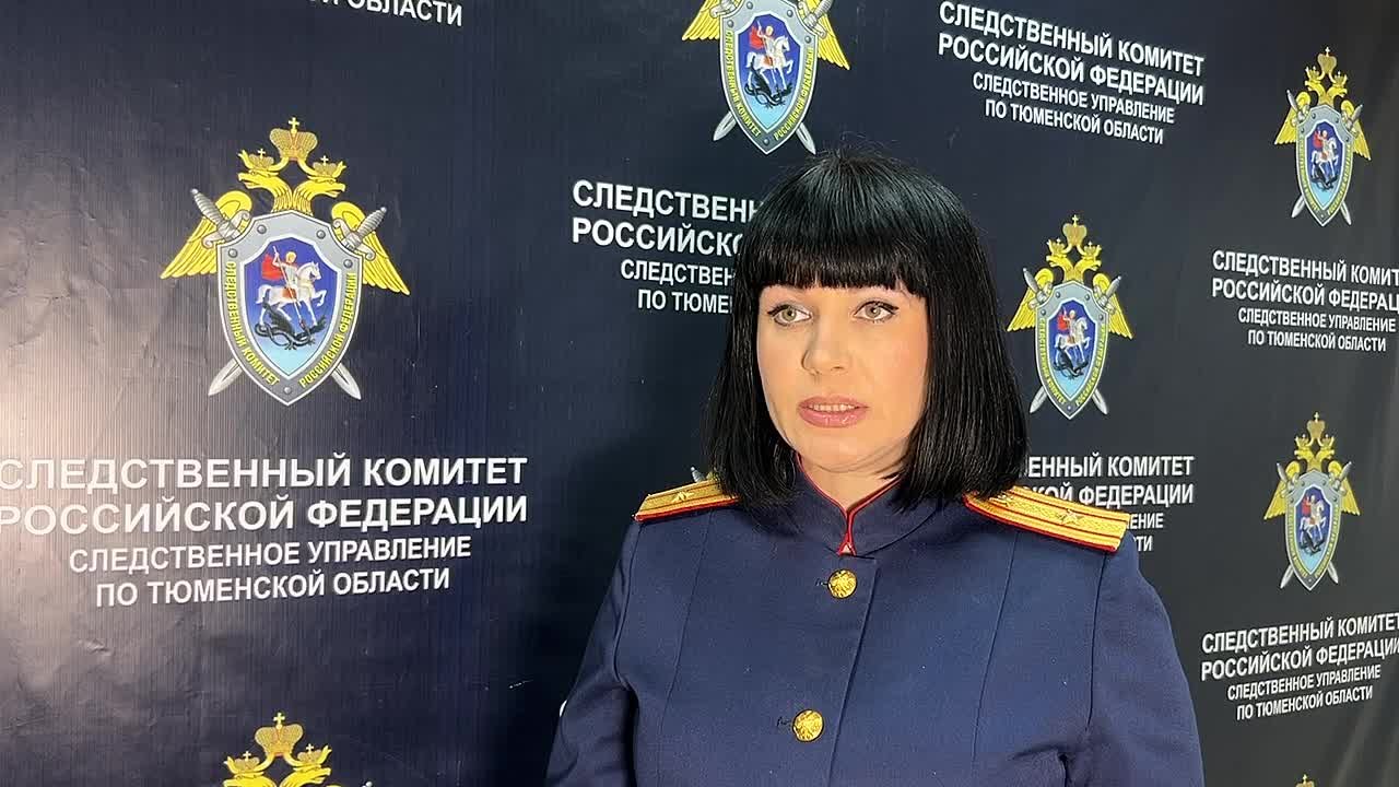 комментарий старшего помощника руководителя следственного управления СК РФ по Тюменской области Людмилы Галстян