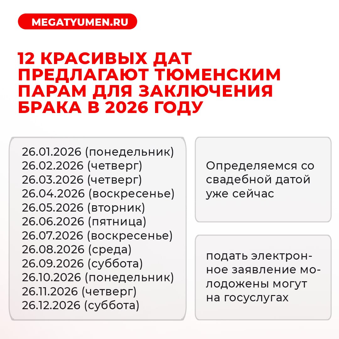 Тюменцы могут подобрать красивые даты для бракосочетания