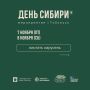 Тобольск празднует День Сибири! 7 и 8 ноября приглашаем всех жителей и гостей города на празднование Дня Сибири!