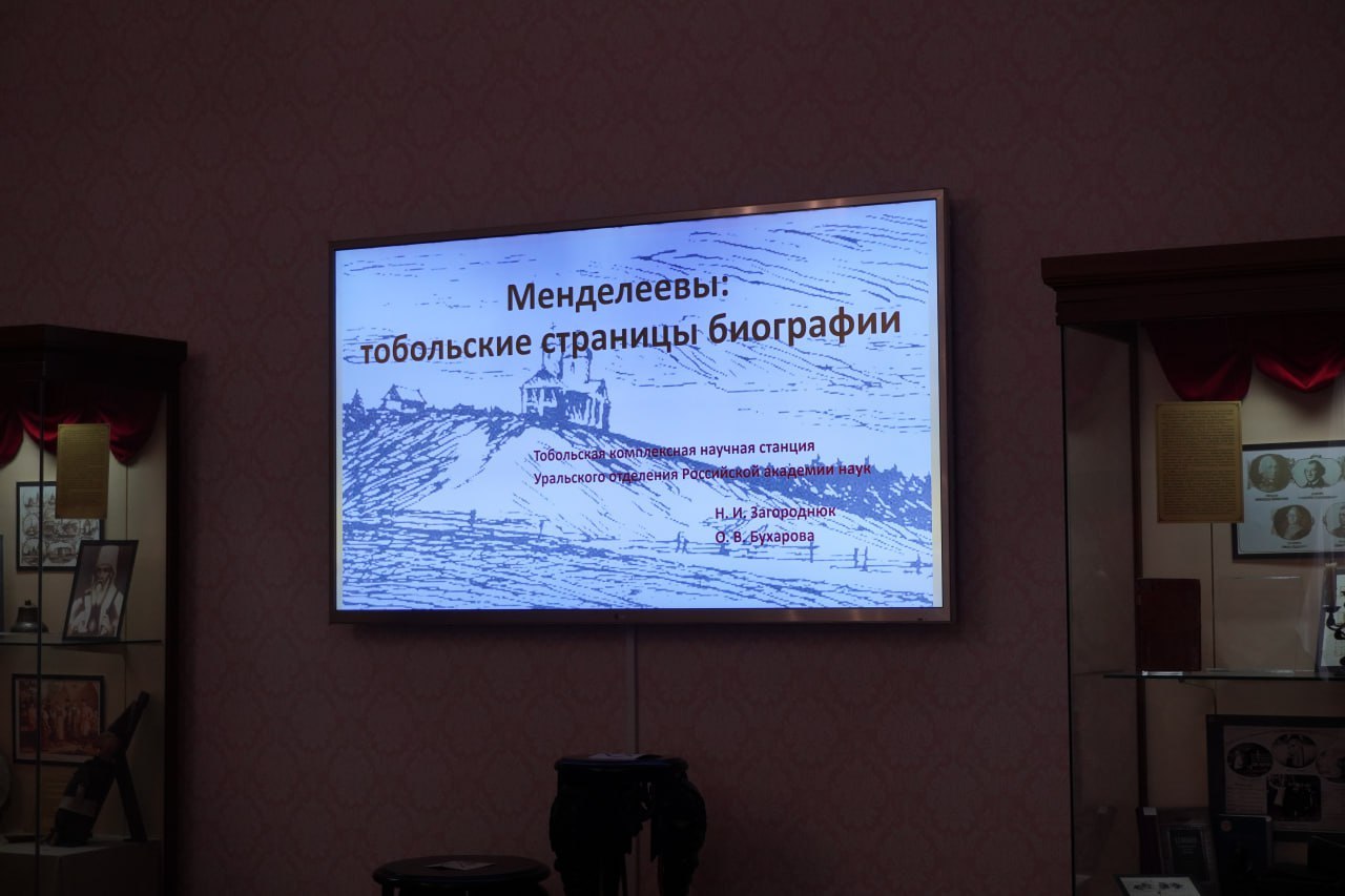 День Сибири в Тобольске!. В рамках празднования Дня Сибири во Дворце Наместника прошла увлекательная лекция, посвященная нашему выдающемуся земляку – Дмитрию Ивановичу Менделееву