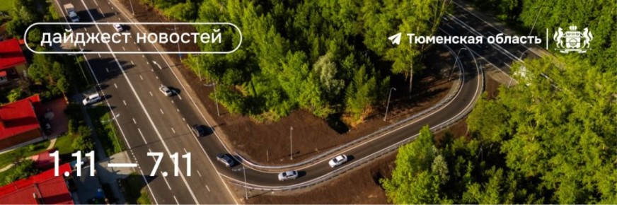 Дайджест преобразований Тюменской области