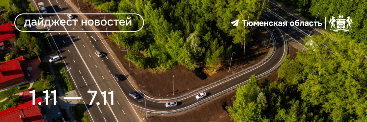 Дайджест преобразований Тюменской области