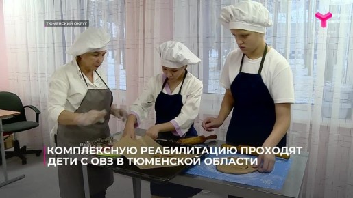В Тюменском центре реабилитации "Родник" открылось еще одно направление - адаптивная кухня