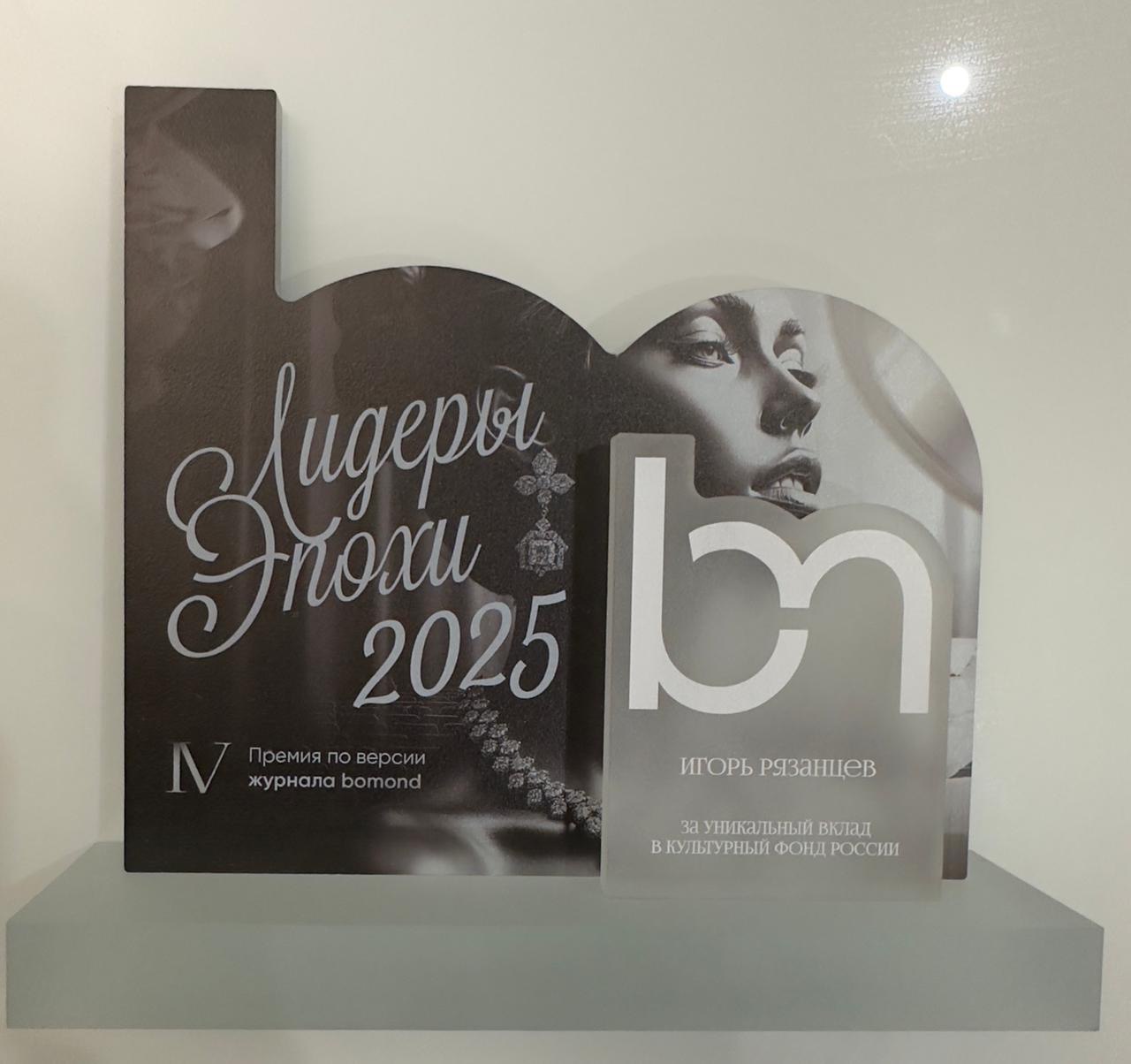 Максим Афанасьев: Игорь Рязанцев — лауреат премии «Лидеры Эпохи 2025»!
