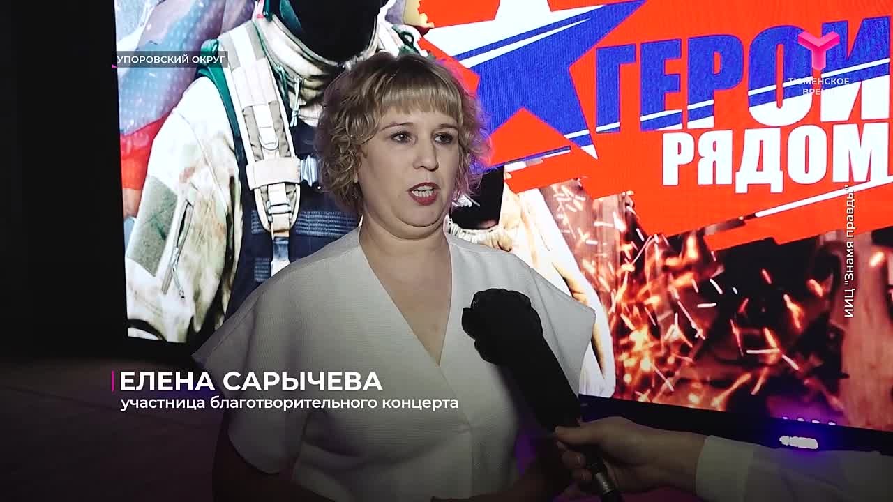 Благотворительный концерт "Герои рядом" прошёл в Упорово