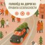 Осторожно, гололёд!. С наступлением холодов и сильного ветра на дорогах образуется скользкий слой льда