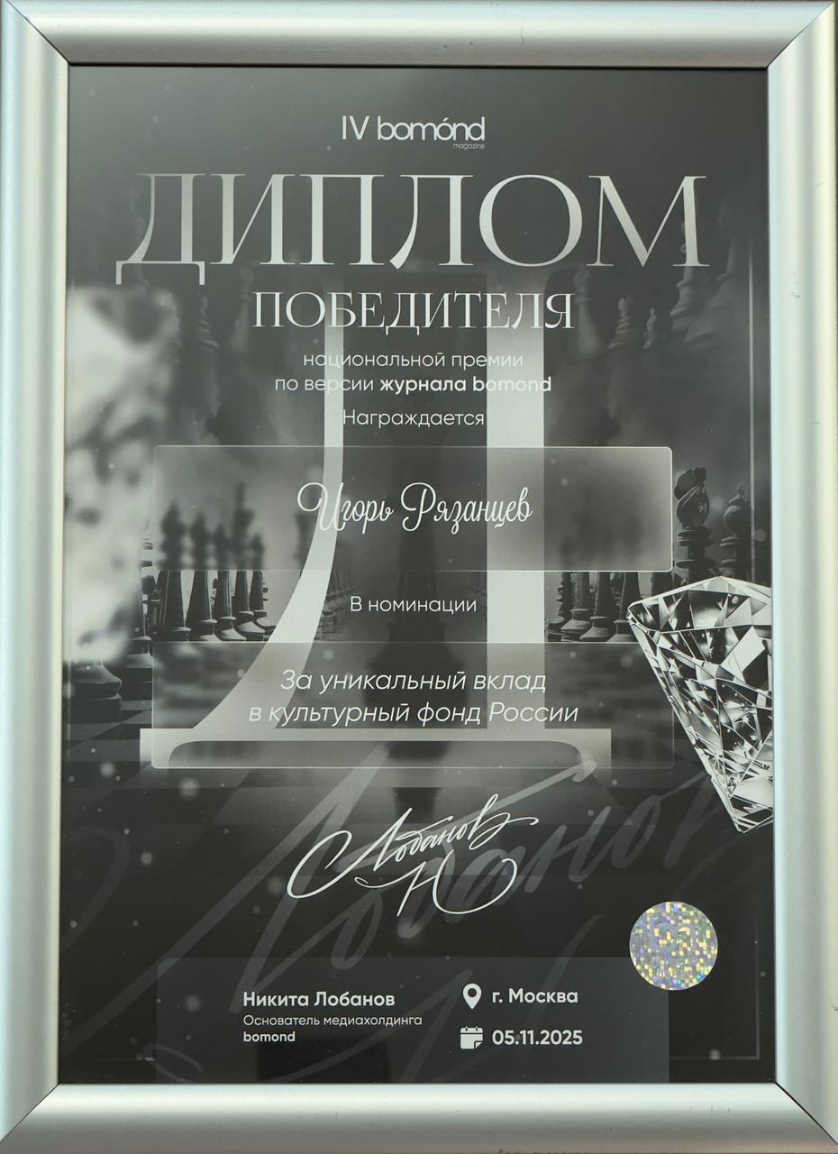 Максим Афанасьев: Игорь Рязанцев — лауреат премии «Лидеры Эпохи 2025»! Максим Афанасьев: Игорь Рязанцев — лауреат премии «Лидеры Эпохи 2025»!