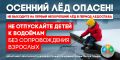 Осенний лед – смертельная ловушка! Не рискуйте своей жизнью! С наступлением первых заморозков не спешите выходить на лед водоемов