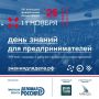 11 ноября в Тюмени состоится бизнес-форум «День знаний для предпринимателей»