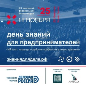 11 ноября в Тюмени состоится бизнес-форум «День знаний для предпринимателей»